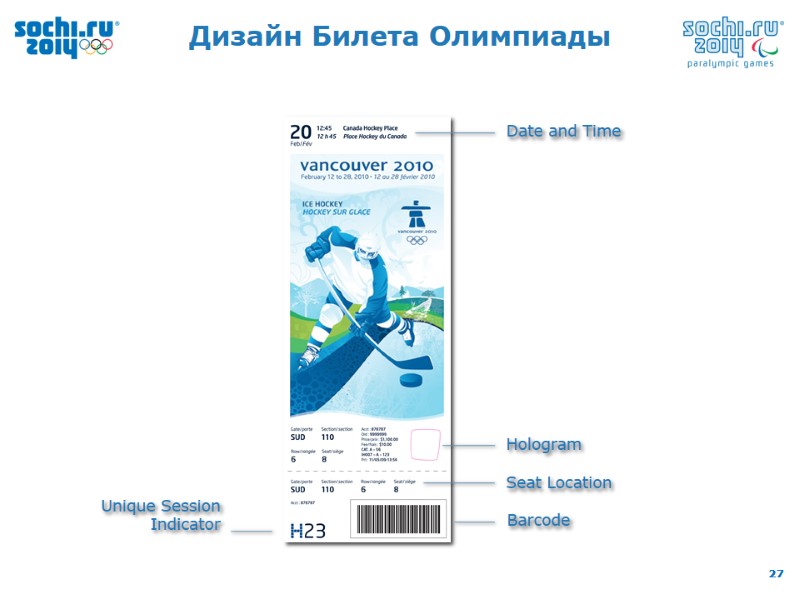 Дизайн Билета Олимпиады Date and Time Hologram Seat Location Barcode Unique Session Indicator